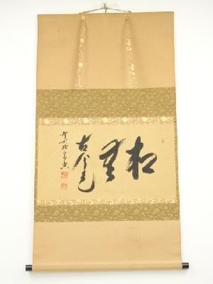 前大徳　西垣宗興筆　「松無古今色」横物　肉筆紙本掛軸（共箱）